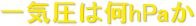 ��C���͉�hPa��