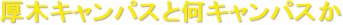 ���؃L�����p�X�Ɖ��L�����p�X��