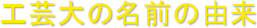 �H�|��̖��O�̗R��