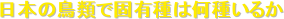 ���{�̒��ނŌŗL��͉��킢�邩