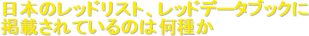 ���{�̃��b�h���X�g�A���b�h�f�[�^�u�b�N��
�f�ڂ���Ă���͉̂��킩