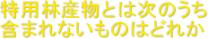 ���p�юY���Ƃ͎��̂���
�܂܂�Ȃ����̂͂ǂꂩ