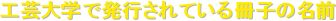 �H�|��w�Ŕ��s����Ă�����q�̖��O