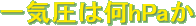 ��C���͉�hPa��