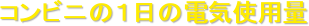 �R���r�j�̂P���̓d�C�g�p��
