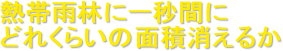 �M�щJ�тɈ�b�Ԃ�
�ǂꂭ�炢�̖ʐϏ����邩